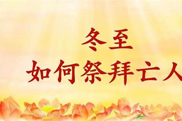 冬至扫墓讲究