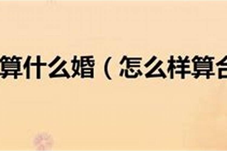 怎么算自己有几段婚姻,免费测算一生几次婚姻