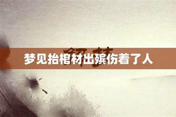 梦见自己父亲过世抬棺材的预兆