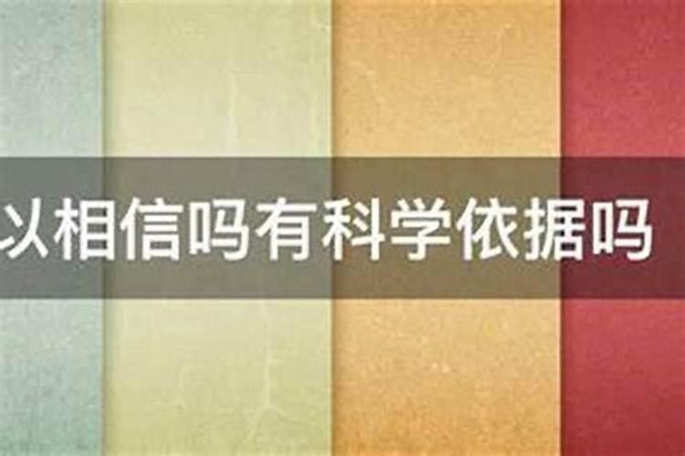 算命是科学还是迷信