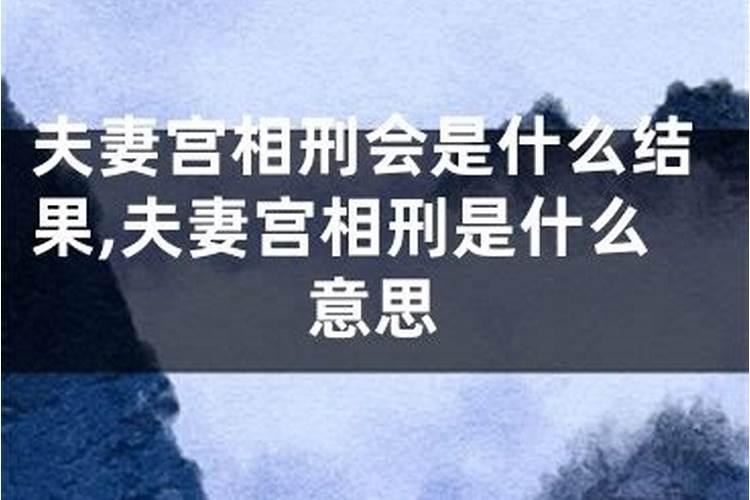 八字合婚婚姻宫相刑 能不能在一起？