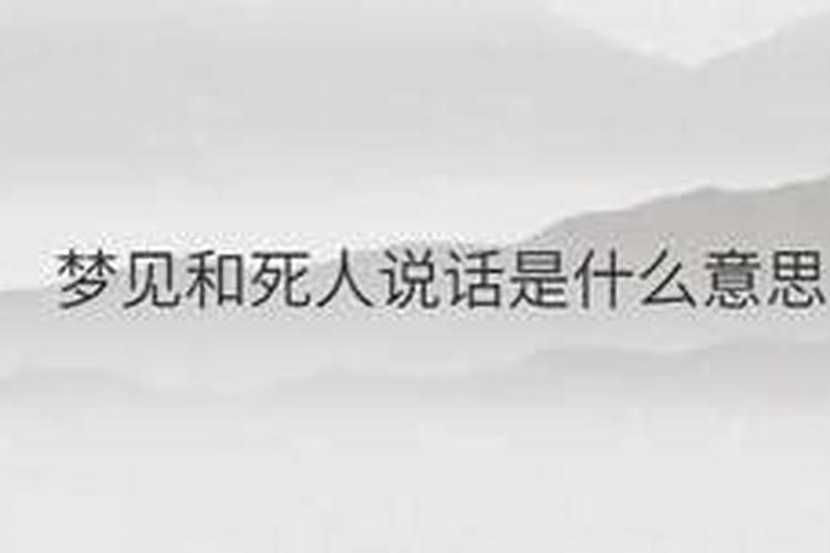 如果梦到人死了,你跟他说话,他不理你,是什么样的一个梦