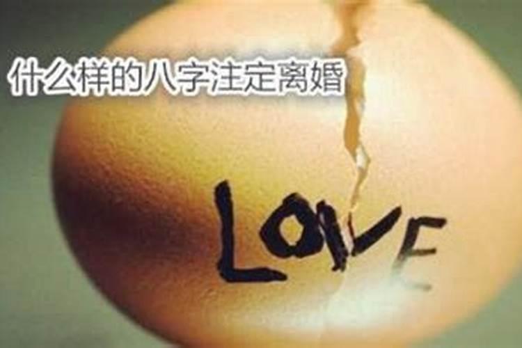 什么样的八字必定离婚