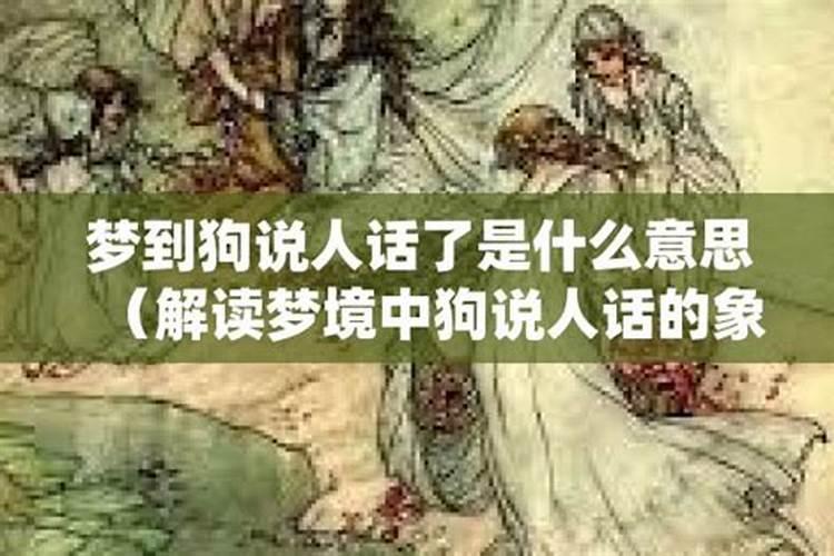 梦见狗说话是什么预兆