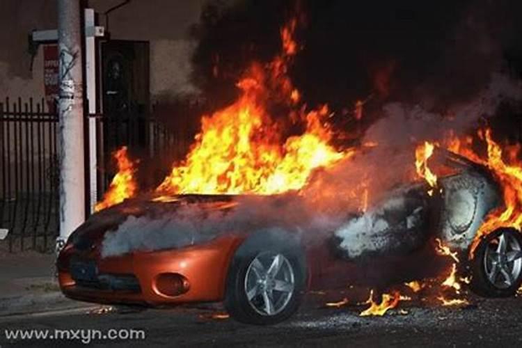 梦见别人汽车着火了的预兆