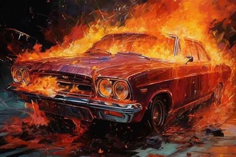 梦见别人的车起火了的预兆