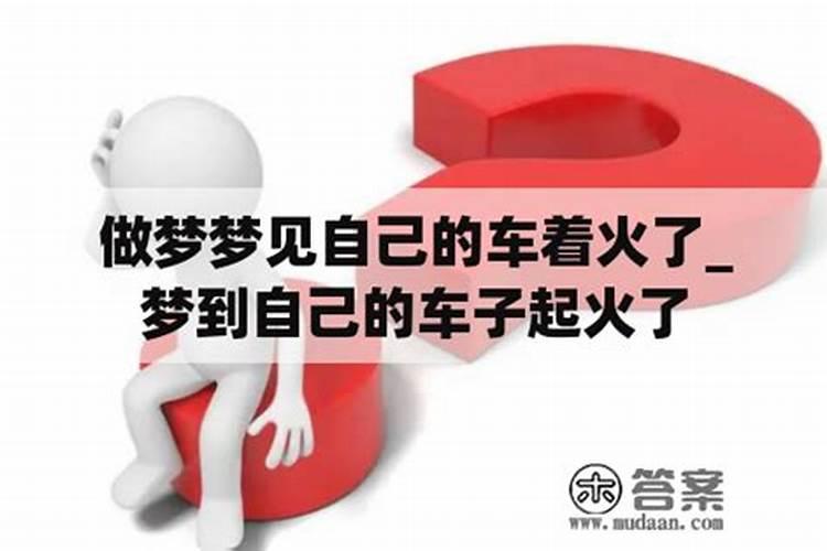 梦见别人的车着火了