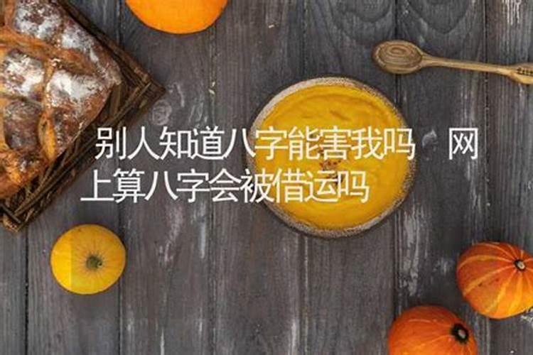 是不是知道一个人的生辰八字就可以借运