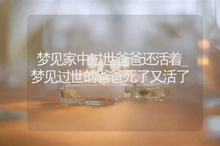 梦见家中父亲死了正在办丧事