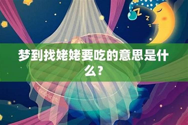 梦见姥姥给好吃的的预兆