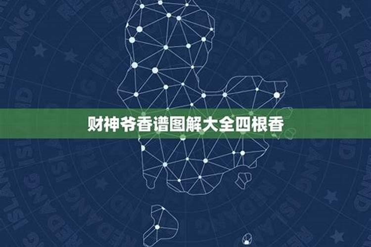 给财神爷上香三根烧的一样高,财神爷上香上几根