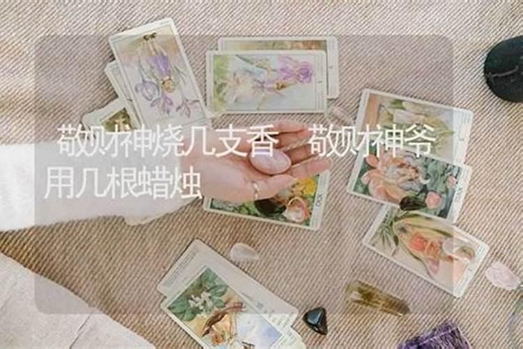 给财神上几支香合适