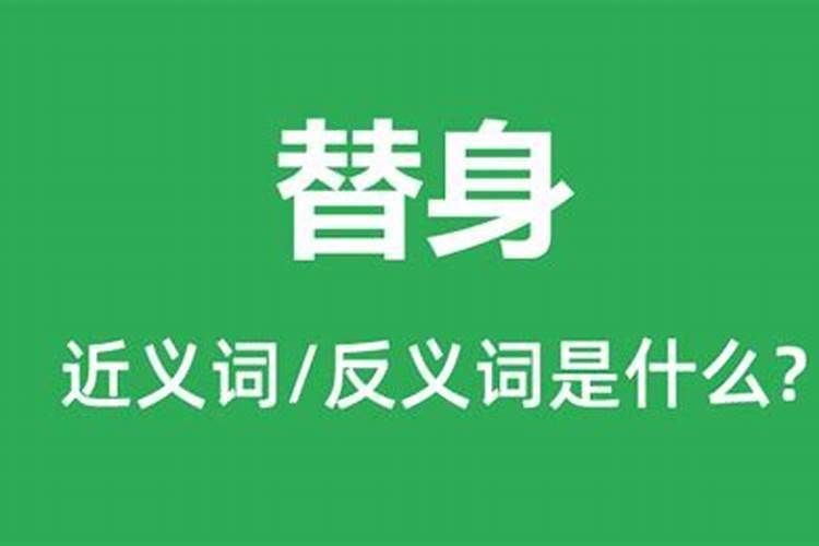 送替身是怎么回事 为什么要送替身？