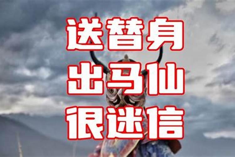 为什么要送替身怎样送替身