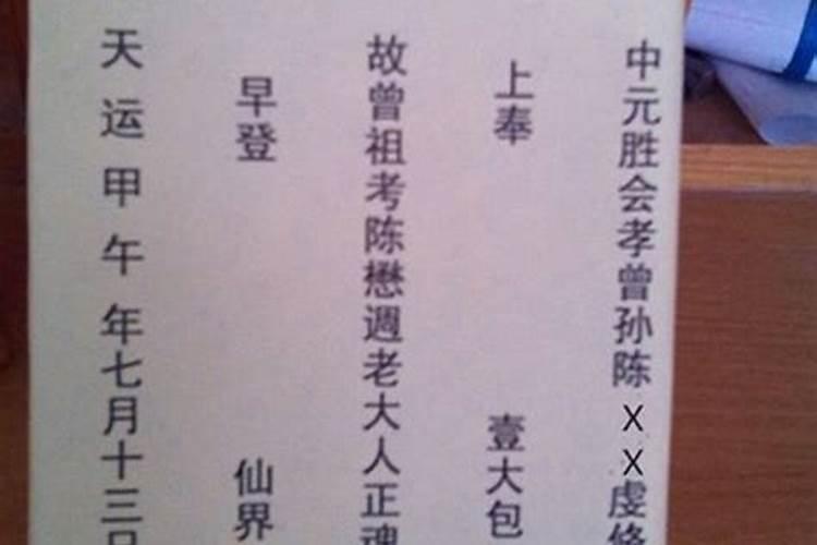 七月十五中元节烧包怎么写