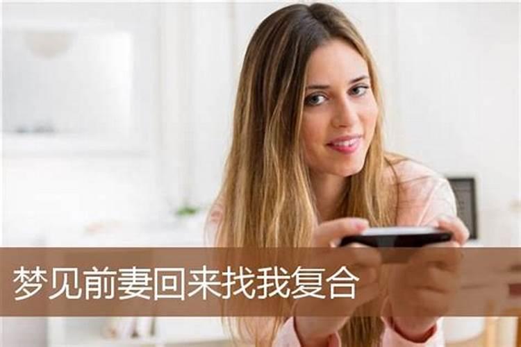 梦见前妻回来了是什么意思 梦见前妻回来了有哪些寓意