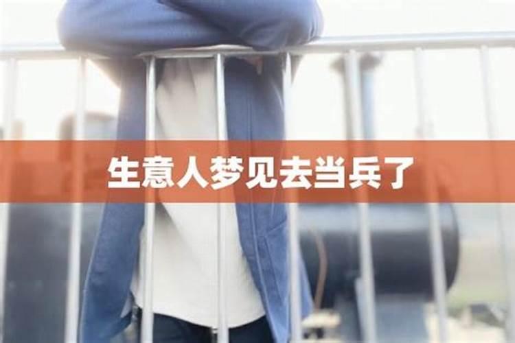 梦见朋友当兵的预兆