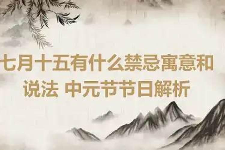 中元节八大禁忌(中元节又叫鬼节切记还不能干这几件事)