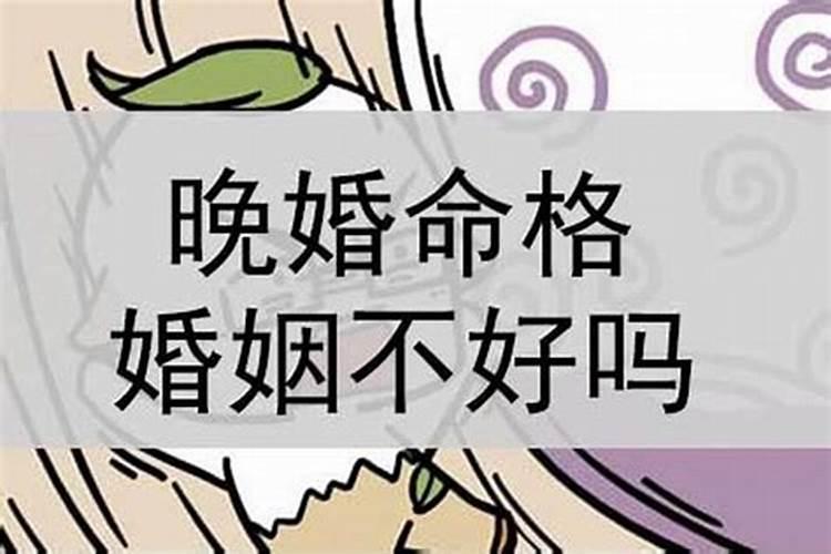晚婚能化解婚姻不顺之灾吗