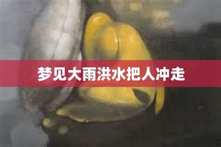 梦见洪水水冲走衣服又捞了起来的预兆