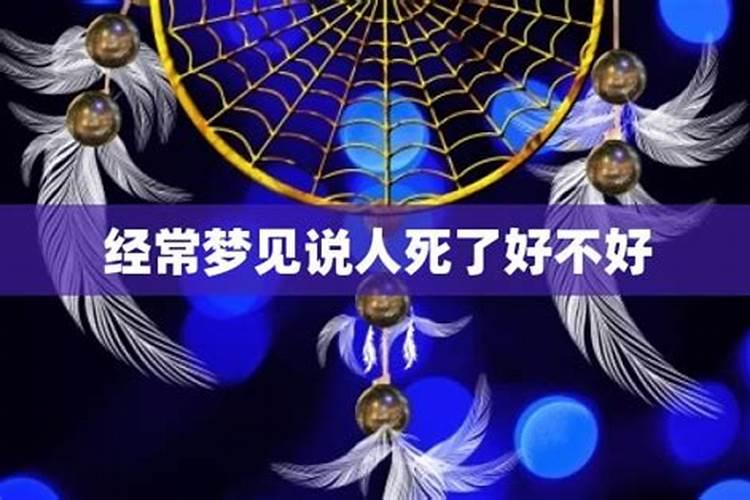 梦见死去的人死亡的预兆
