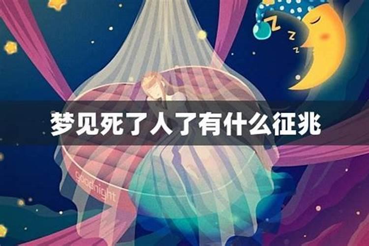 梦到死去的人又死了是什么意思
