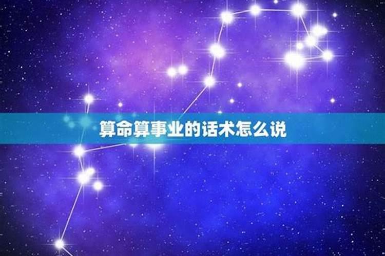 算命十大话术大全 算命先生顺口溜怎么说