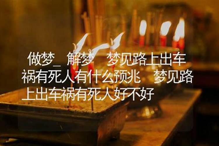 周公解梦见大路上有有好多血