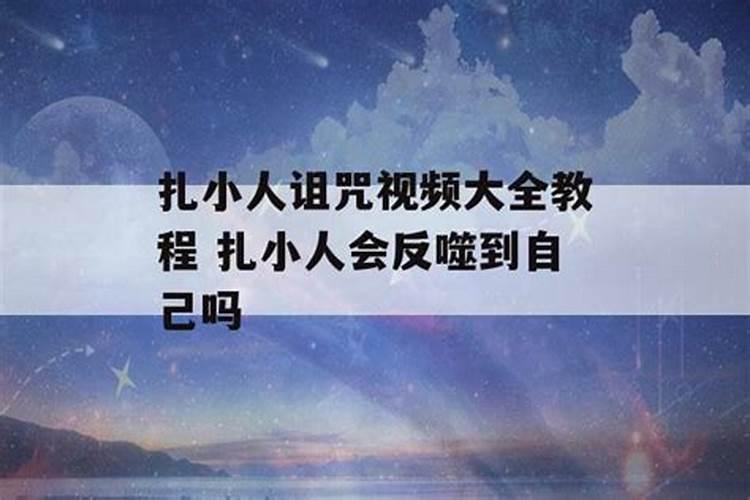 踩小人后会有啥后果