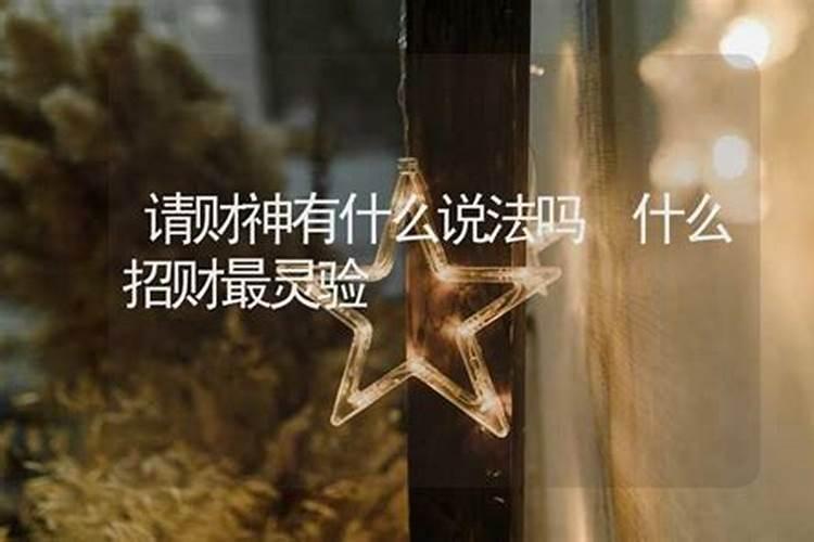 请财神爷的注意事项