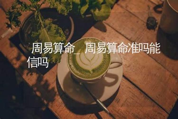周易算卦真的准吗？？？