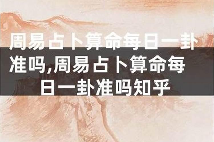 周易算命可信不可信？