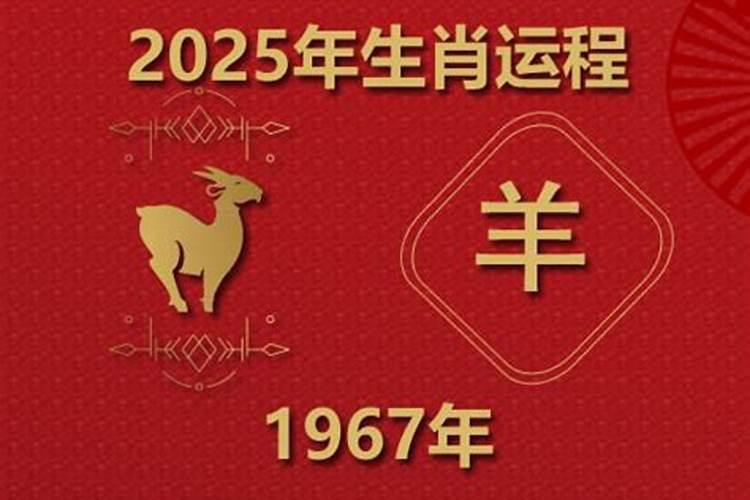 生肖羊1967年2025年运势如何 生肖羊1967年2025年全年运势