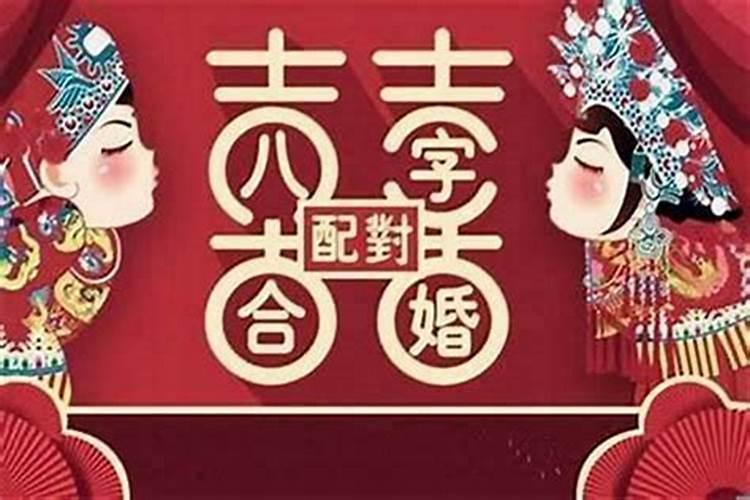 生辰八字算命婚姻配对？