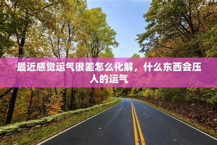 一个人运气很差怎么转运 很灵的转运小方法