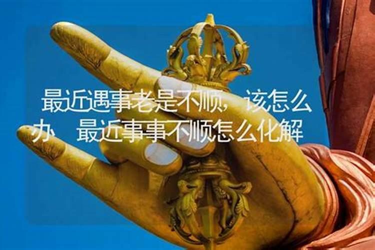 一直不顺利如何化解,四种方法帮你解决