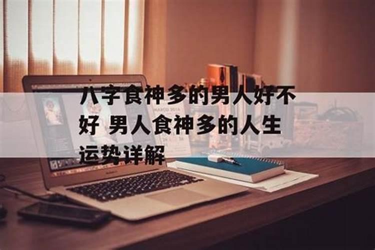 八字里有四个食神的男人能嫁吗？
