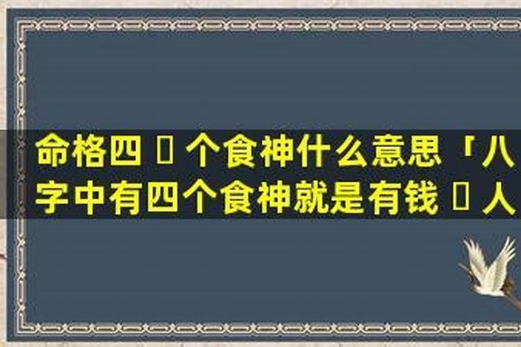 ...八字排盘坤造八字上面有4个十神啊~~那四个食神说的是什么意思啊...