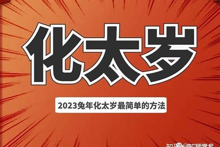 犯太岁怎么化解 犯太岁的九个化解方法