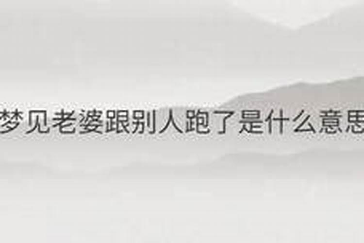 梦见我领着别人的老婆跑了