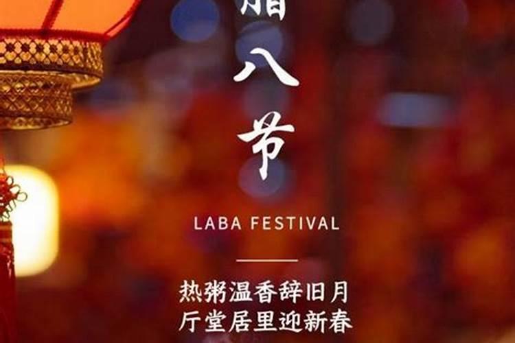腊月初八是什么日