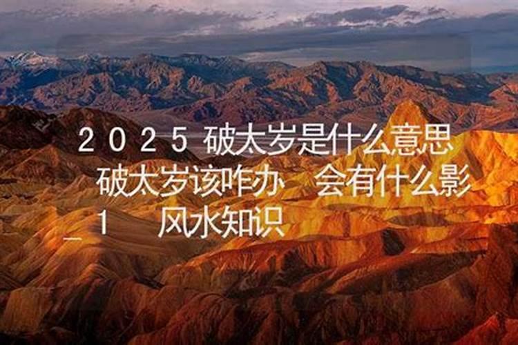 2025年哪些属相犯太岁