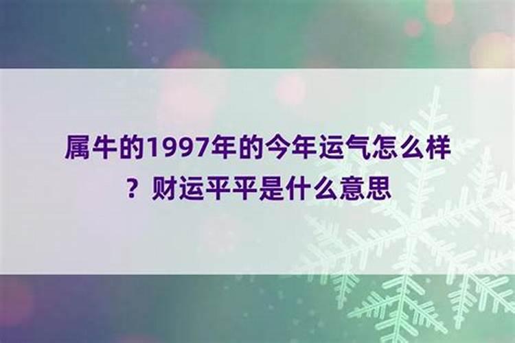 97年属牛27岁有一劫之灾吗