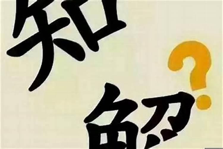 本命年结婚有什么说法