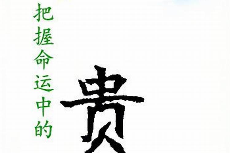 怎样才能让贵人帮自己
