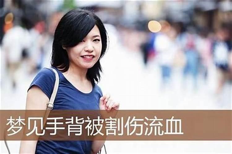 梦见手被划伤没留血的预兆