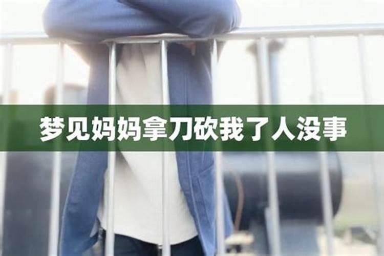 梦见妈妈要砍我的预兆