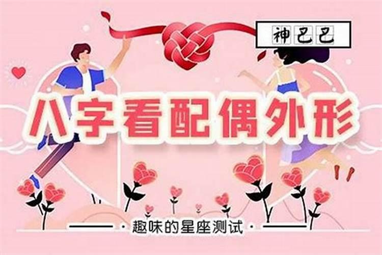 八字看配偶出现时间正缘？