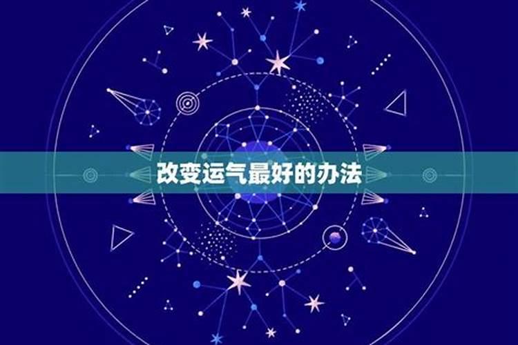 怎样增加运气提升运气的十个方法