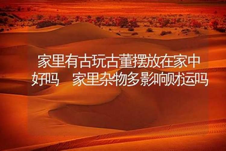 这8件物品一定不能放家里,预示走霉运,当心越来越穷